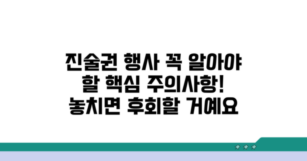진술권 행사 시 주의사항