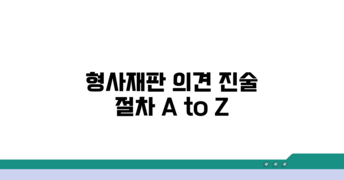 형사재판 의견 진술 절차