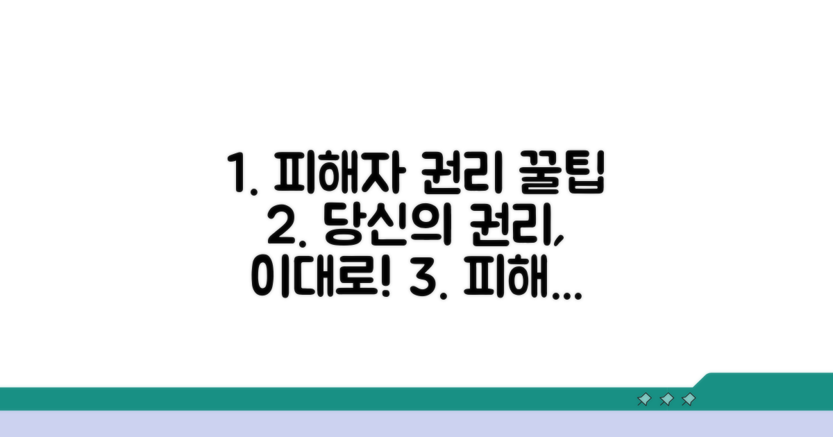 피해자 권리 보호 꿀팁