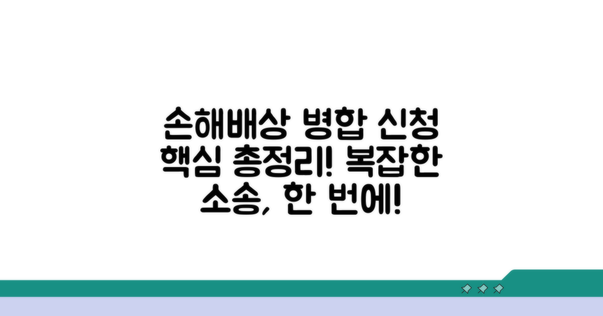 손해배상 청구 병합 신청