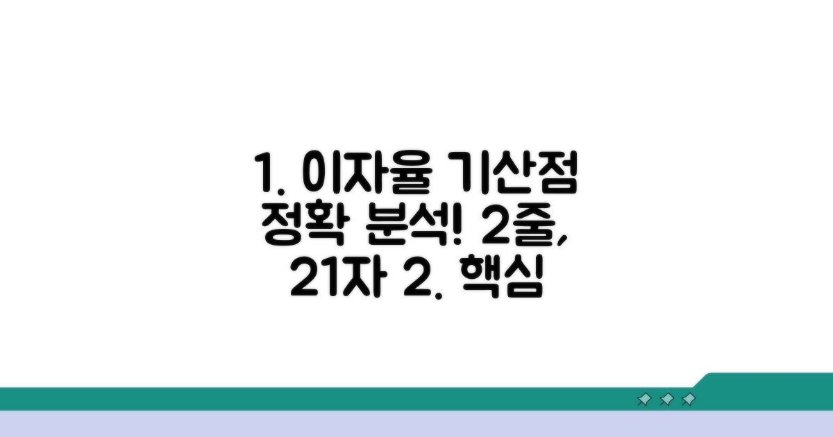 이자율 및 기산점 상세 분석