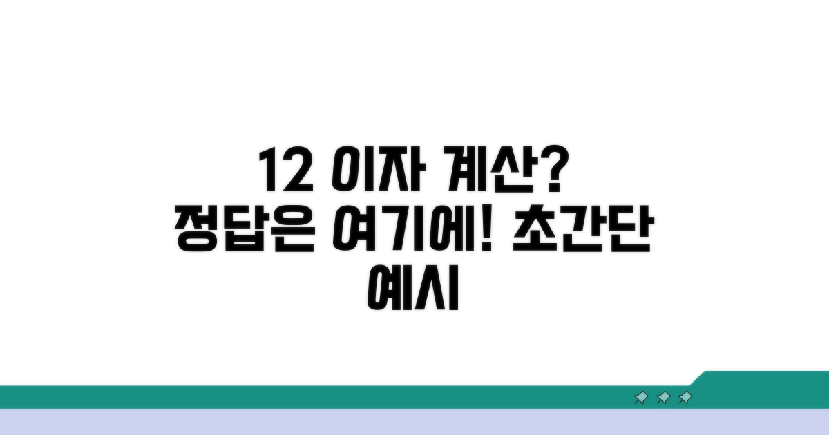 12% 이자 계산 방법과 예시