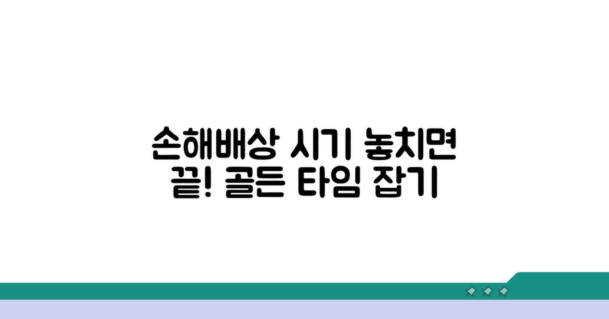 손해배상 청구 시기 결정