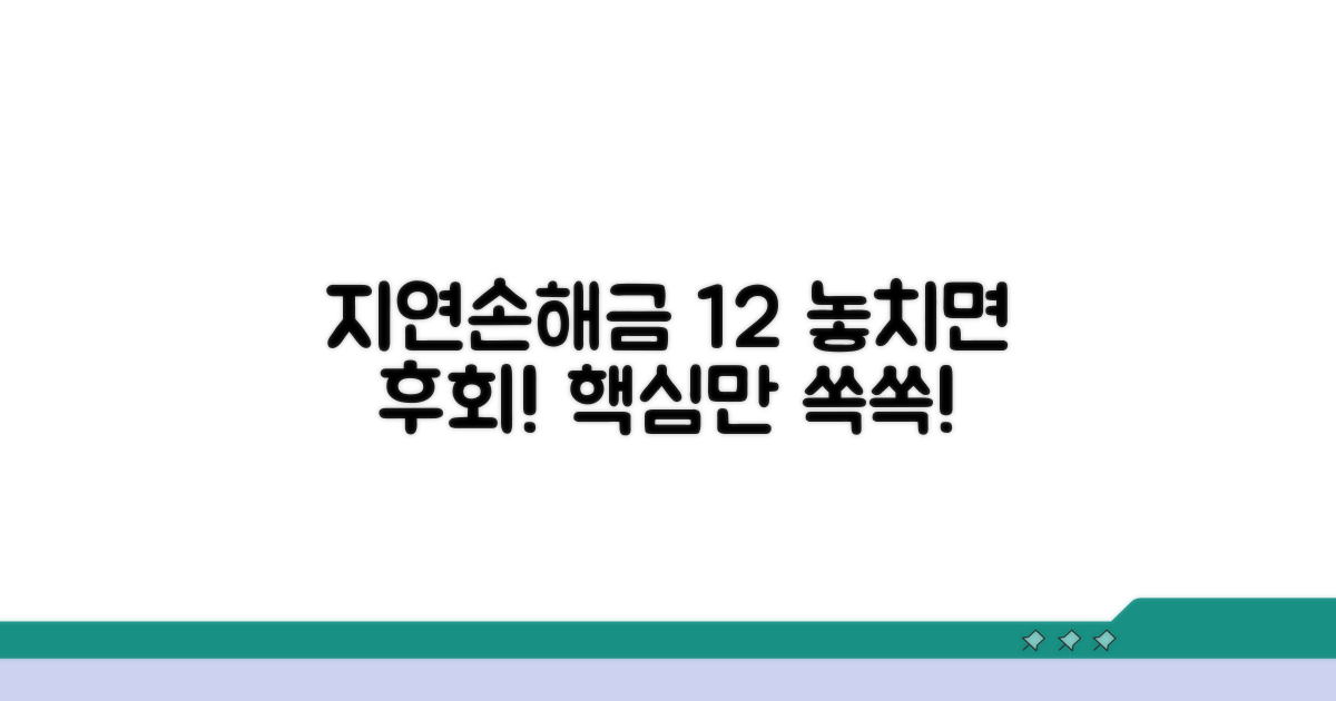 지연손해금 연 12% 핵심 이해