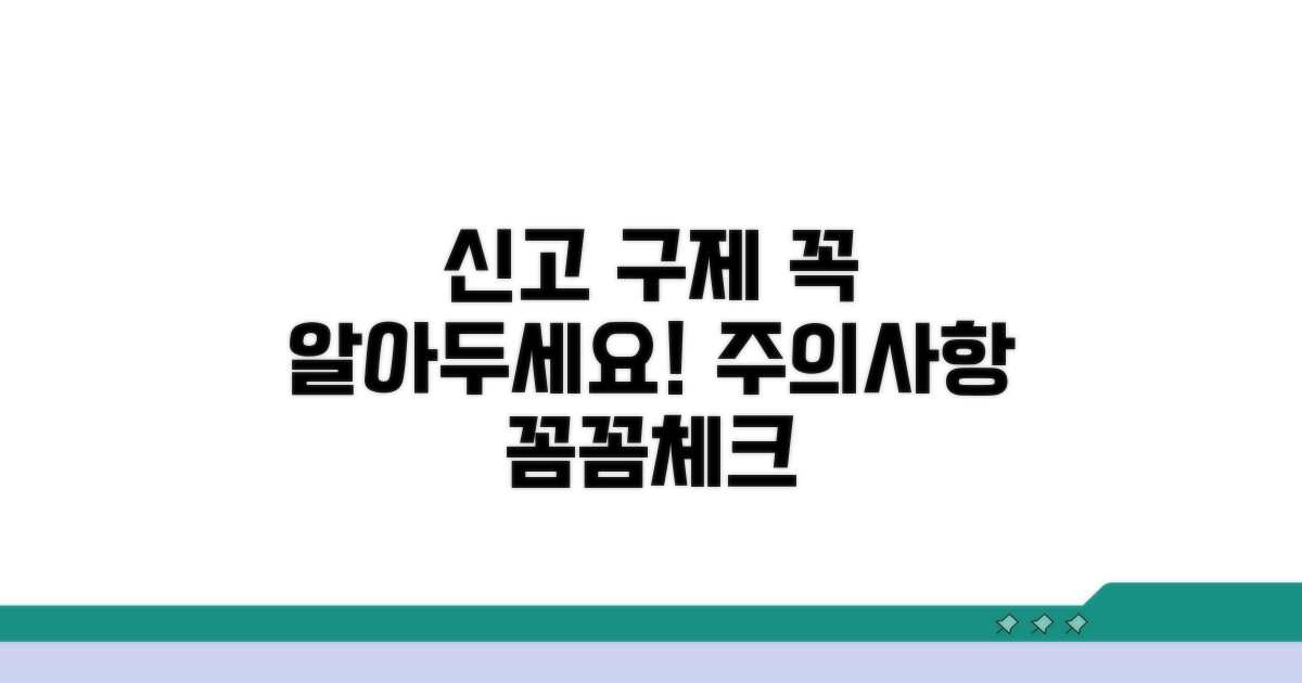 신고 및 구제 신청 시 주의사항