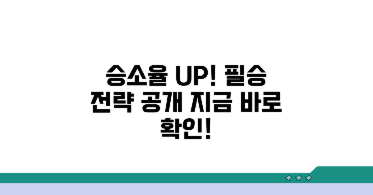 승소율 높이는 실전 팁