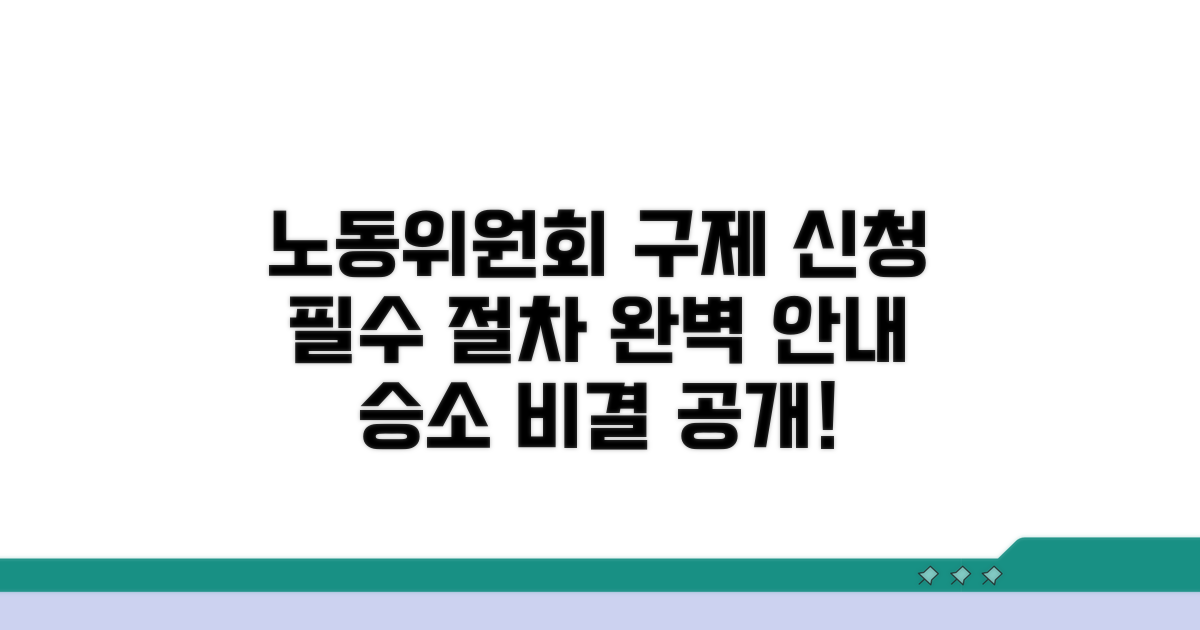 노동위원회 구제 신청 절차 안내