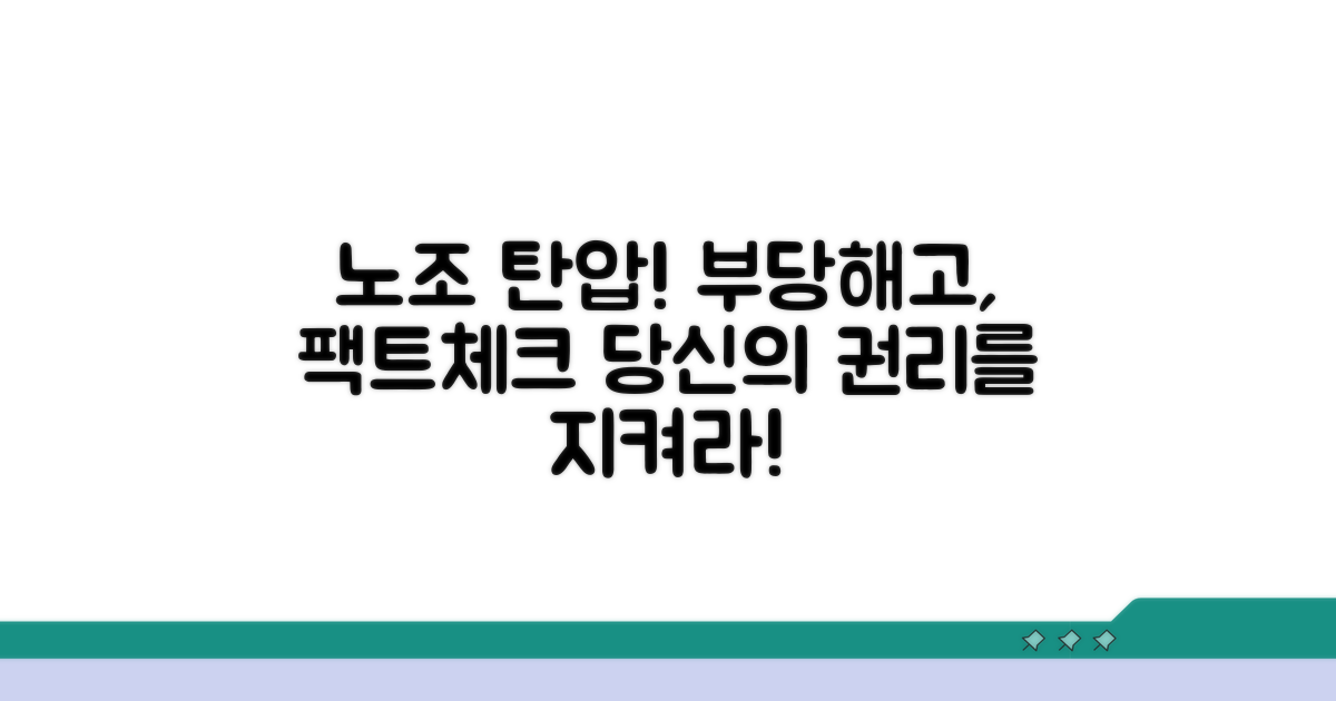 노조 활동 방해, 부당해고 사례 분석