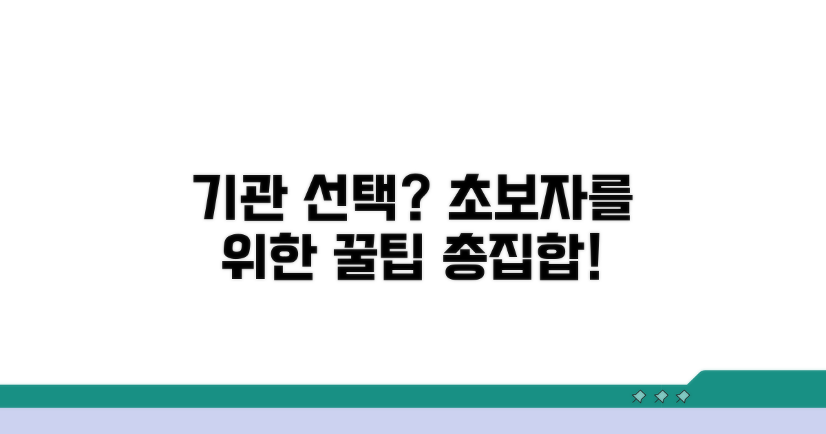 어떤 기관 선택해야 할까?