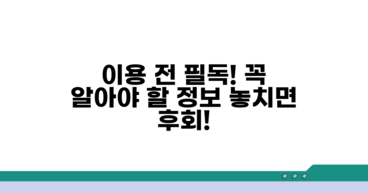이용 전 반드시 알아둘 점