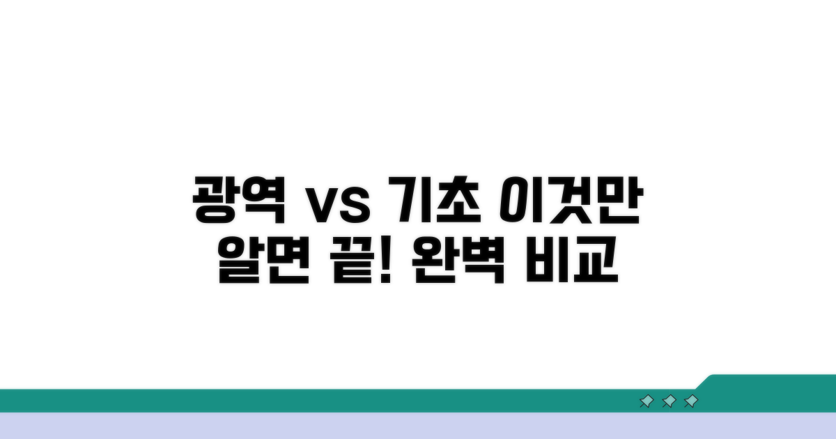 광역형 기초형 특징 비교