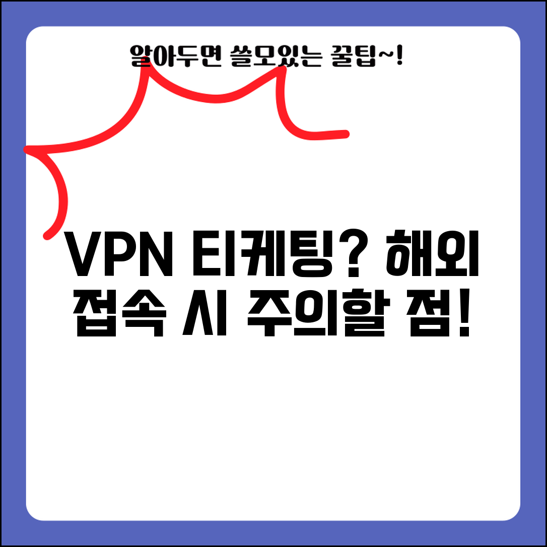 티케팅 VPN 사용해도 될까 | 해외 접속시 주의사항