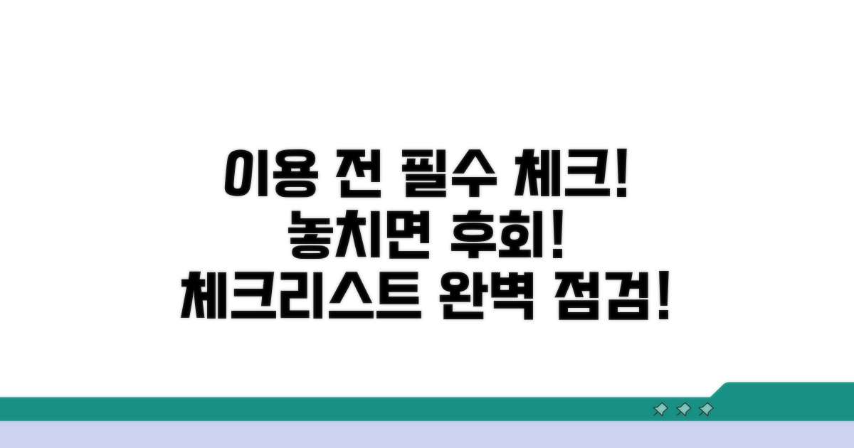 이용 전 필수 체크리스트 점검