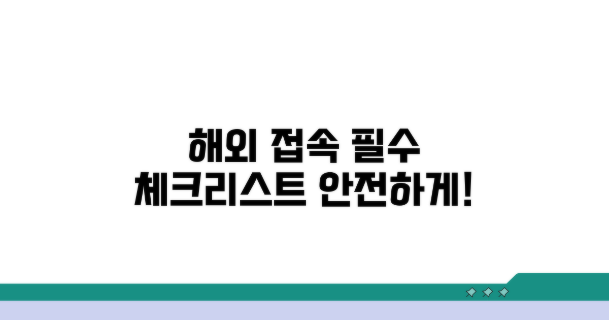 해외 접속 시 꼭 알아야 할 것들