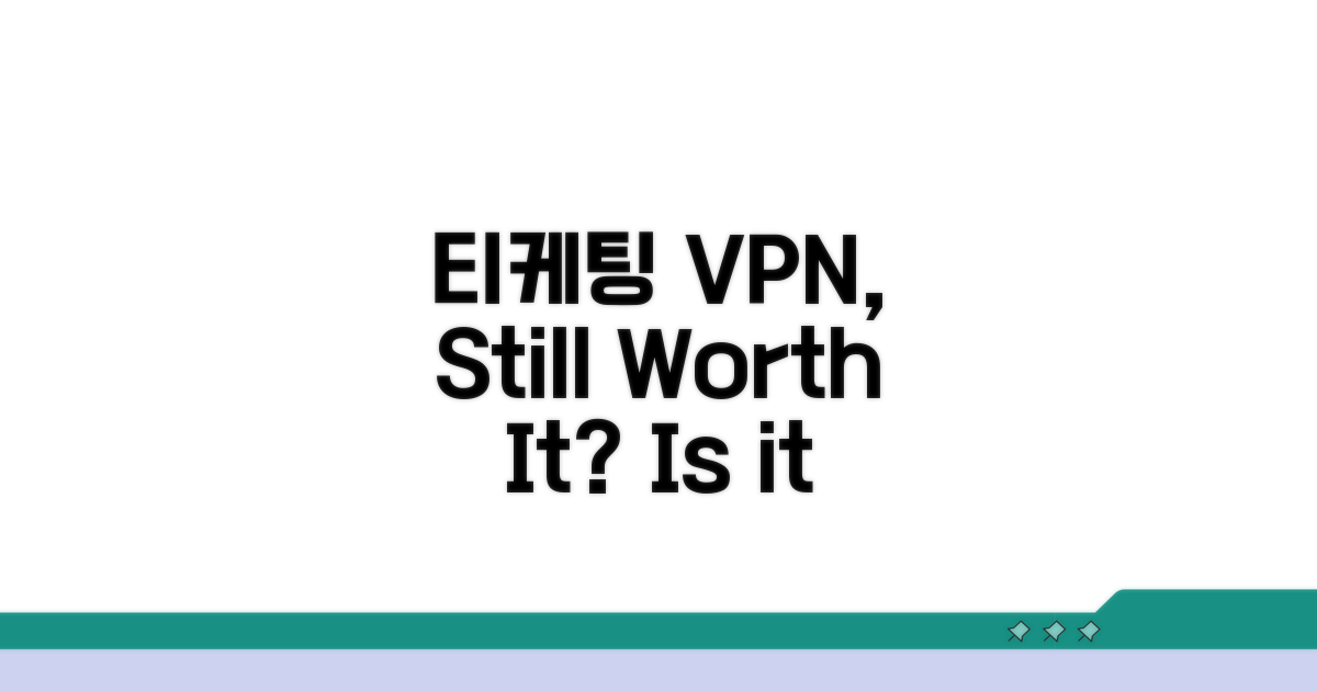 티케팅 VPN, 그래도 괜찮을까?