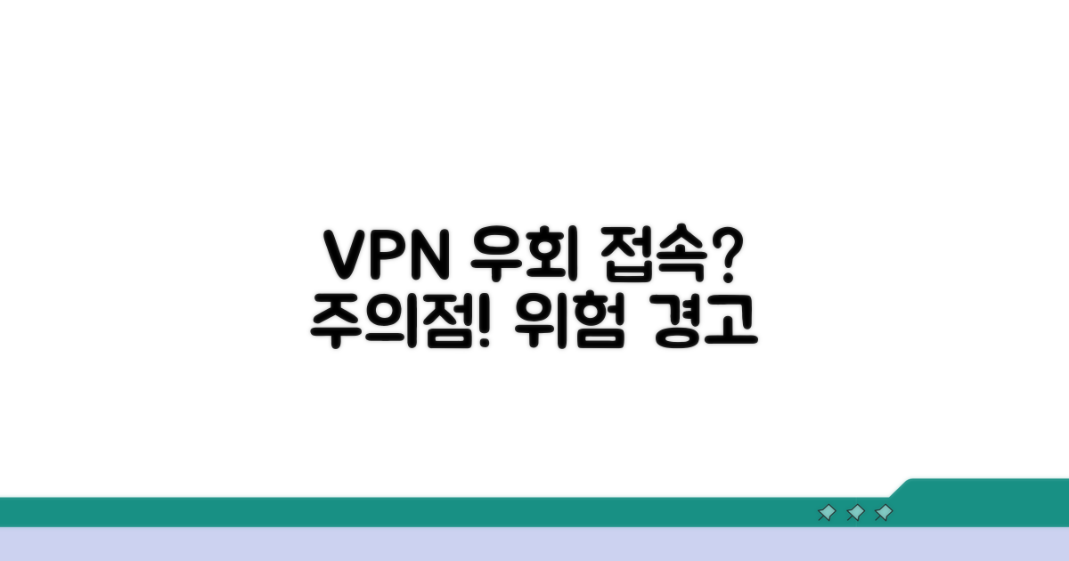 VPN 우회 접속, 주의점은 무엇일까