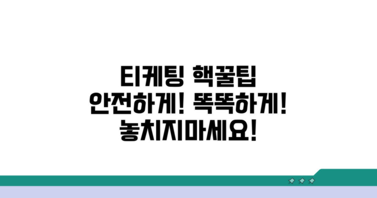 안전하고 똑똑하게 티케팅 즐기기