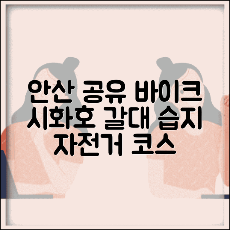 안산 공유 자전거 경기바이크 | 안산시 공공자전거 시화호 갈대습지 자전거 코스