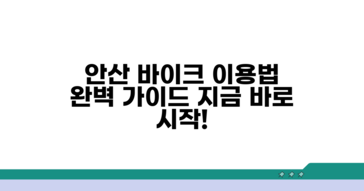 안산 경기바이크 이용법 완벽 가이드