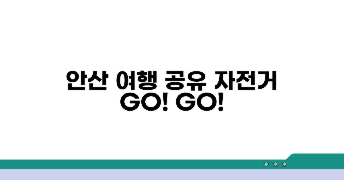 공유 자전거로 떠나는 안산 여행