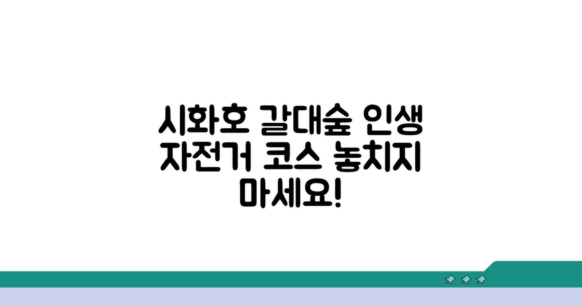 시화호 갈대습지 자전거 코스 추천
