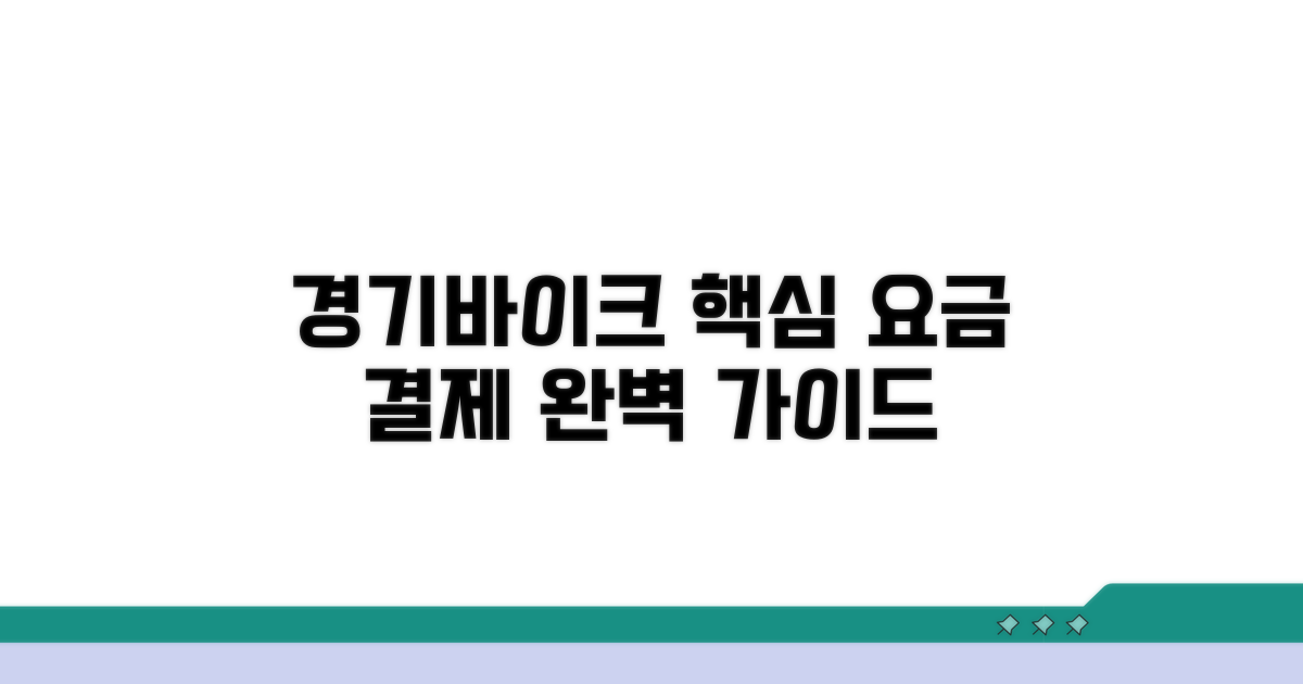 경기바이크 요금 및 결제 방법