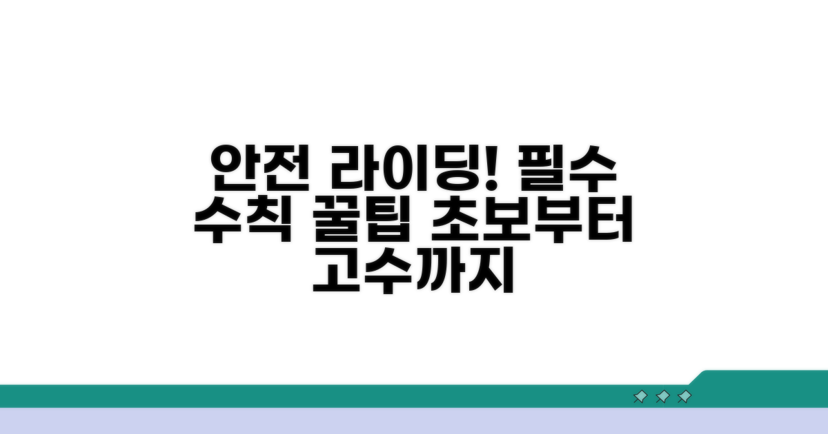 자전거 코스 안전 수칙 및 팁