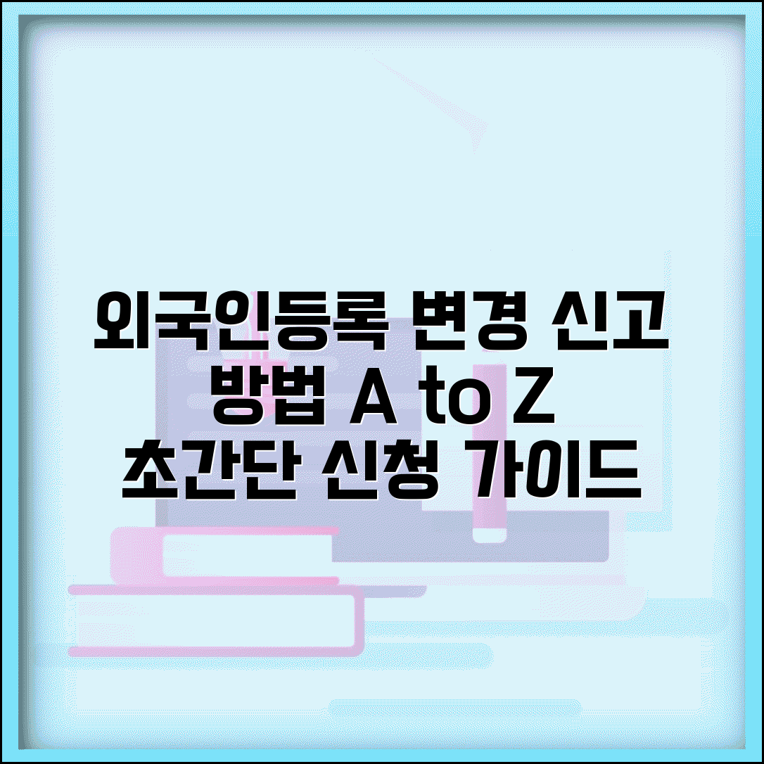 외국인 등록 변경 신고 | 외국인등록 사항 변경 신청 방법
