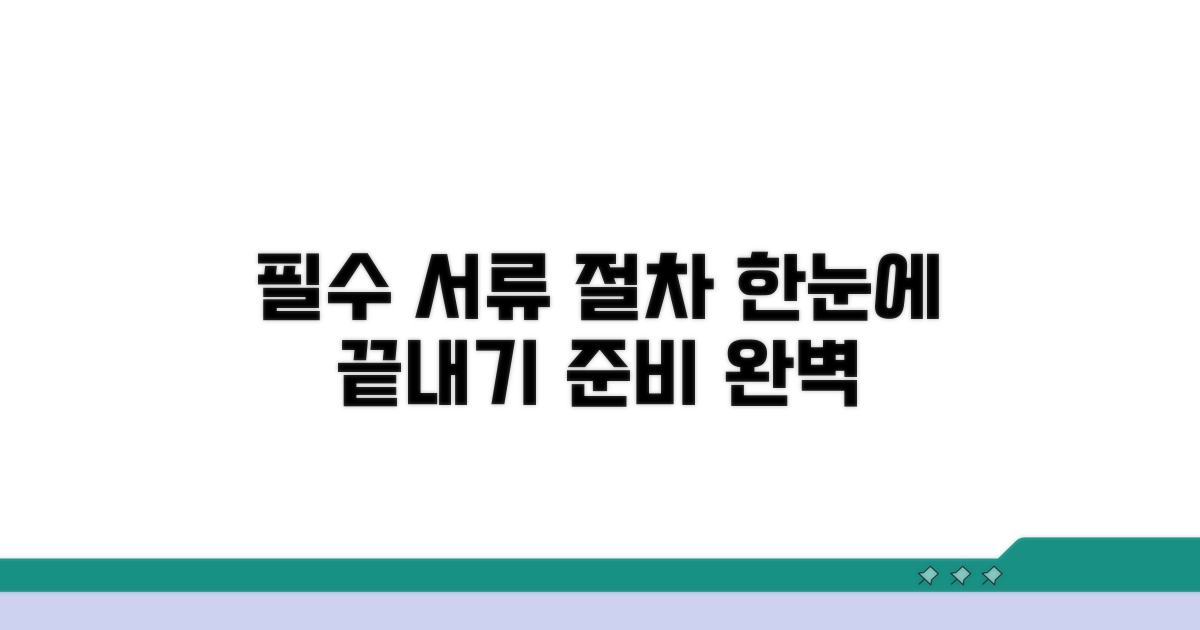 필수 서류와 절차, 한눈에 보기