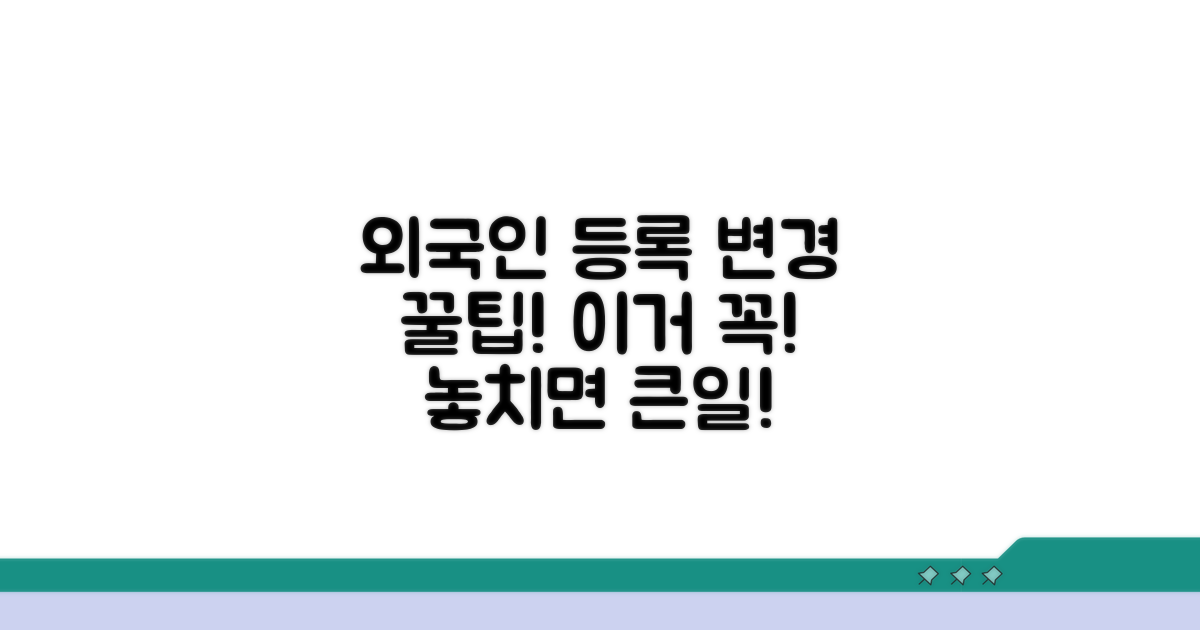 외국인 등록 변경 시 이것만은 꼭!