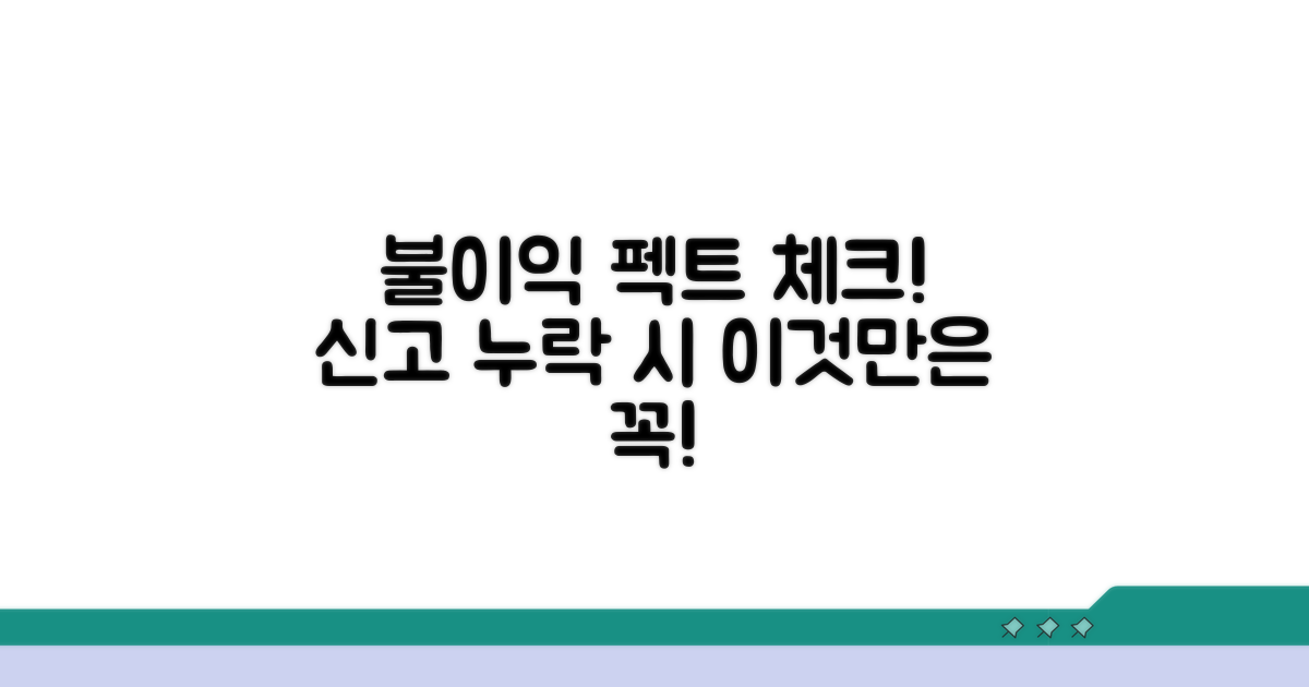 신고 누락 시 불이익 및 대처법