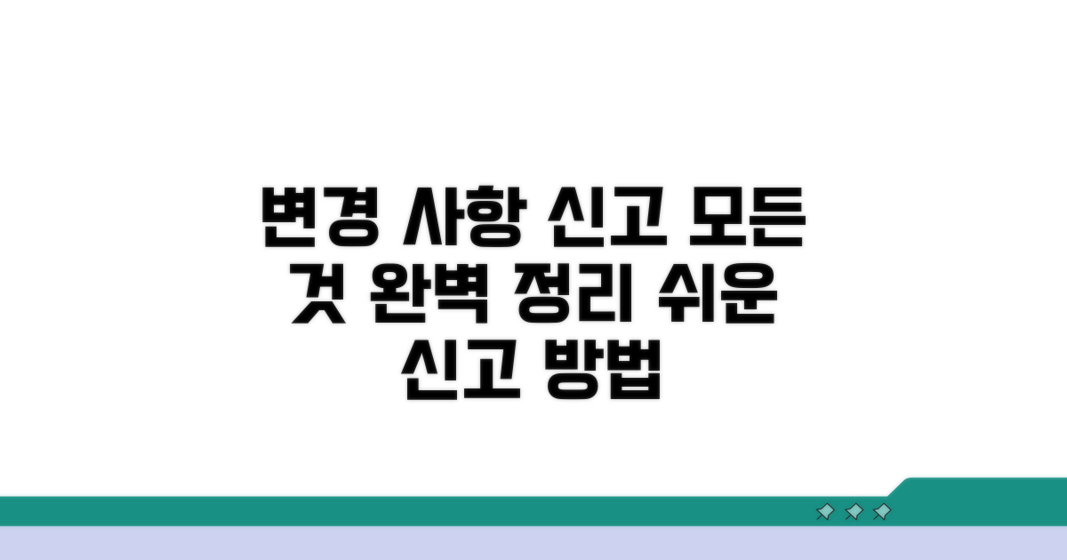 변경된 사안, 신고 방법 완벽 정리