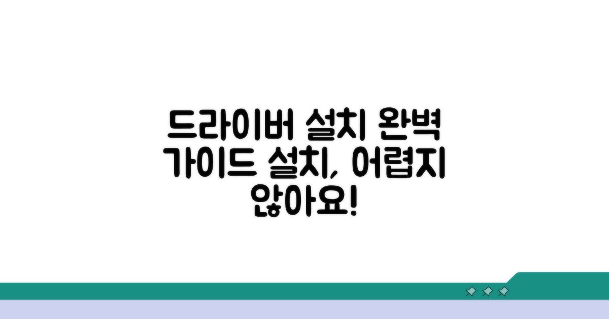 드라이버 설치, 무엇을 어떻게?