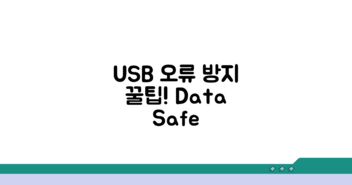 USB 문제 막는 예방 꿀팁