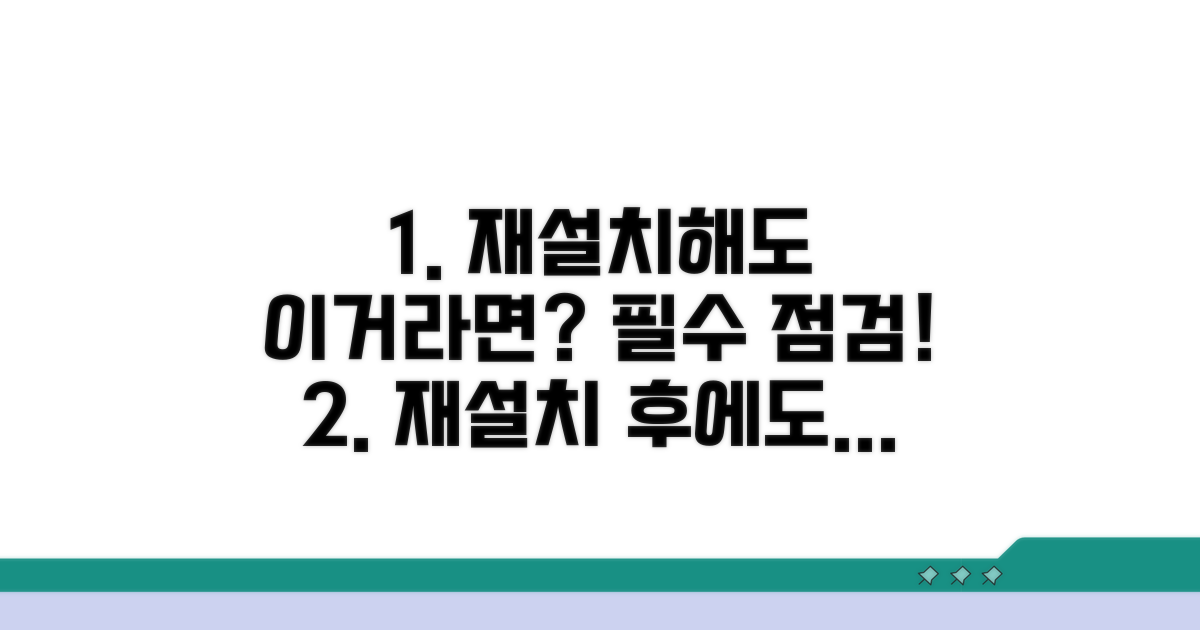 재설치 후에도 문제라면?