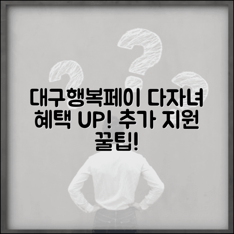 대구행복페이 다자녀 혜택 | 다자녀가정 추가 지원 완벽 활용법