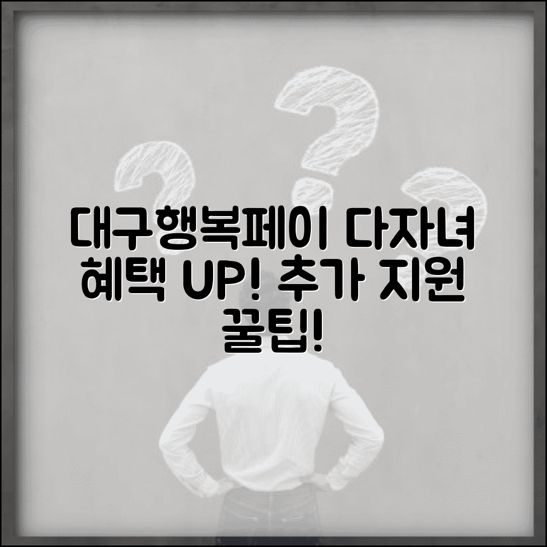 대구행복페이 다자녀 혜택 | 다자녀가정 추가 지원 완벽 활용법