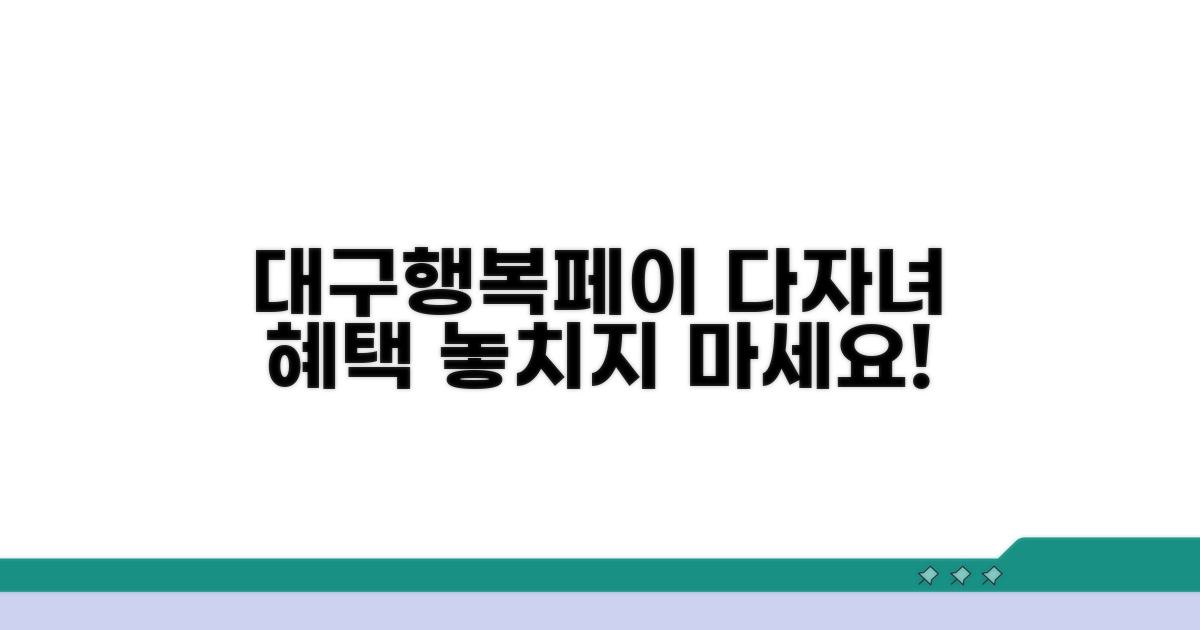 대구행복페이 다자녀 혜택 파헤치기
