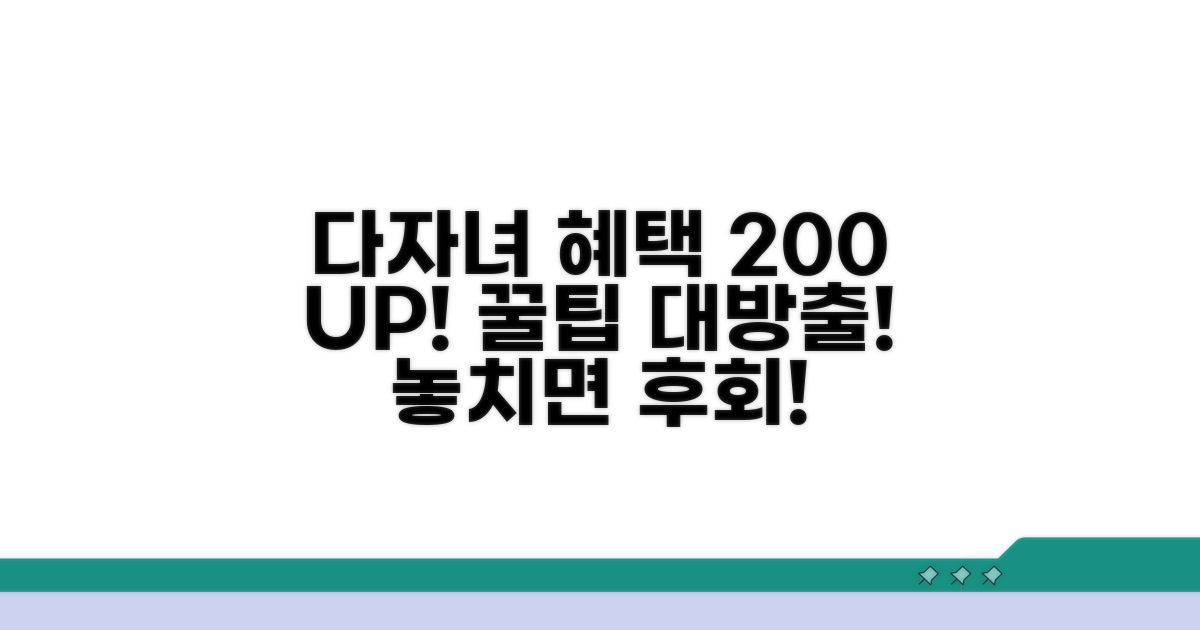 다자녀 지원, 200% 활용 꿀팁