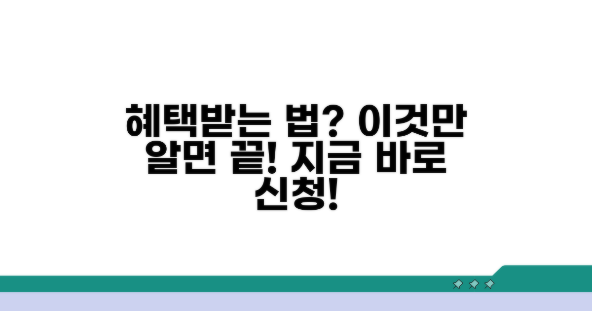 혜택받는 방법, 이렇게 신청하세요