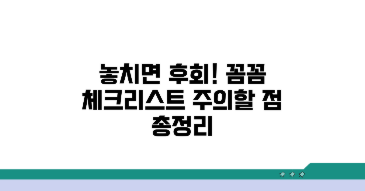 주의사항과 꼼꼼한 체크포인트