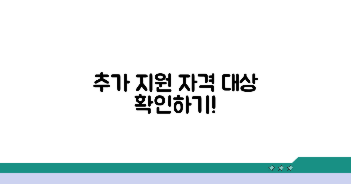 추가 지원 자격과 대상 확인하기