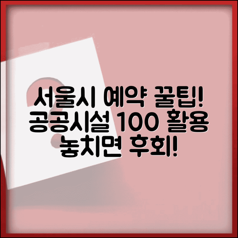 서울시 예약 시스템 | 서울시 공공시설 예약 완벽 활용법