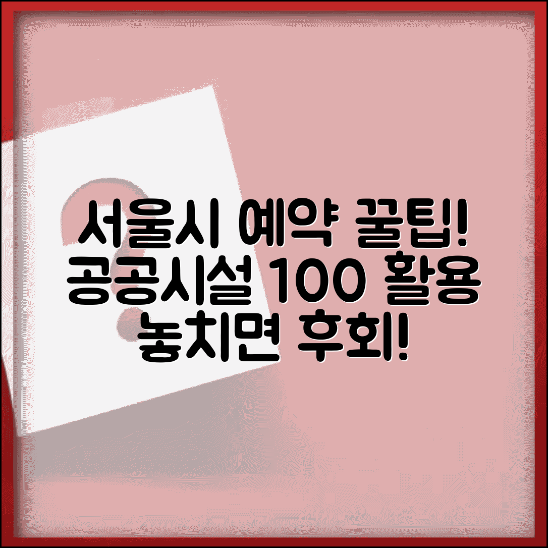 서울시 예약 시스템 | 서울시 공공시설 예약 완벽 활용법