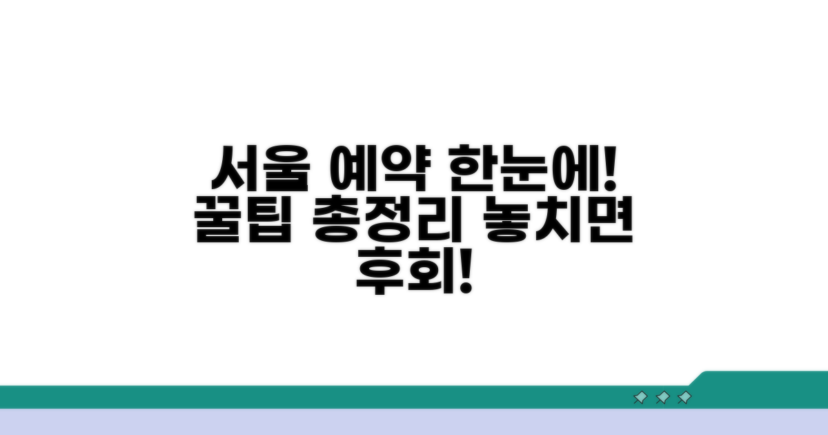 서울시 예약 시스템 한눈에 보기