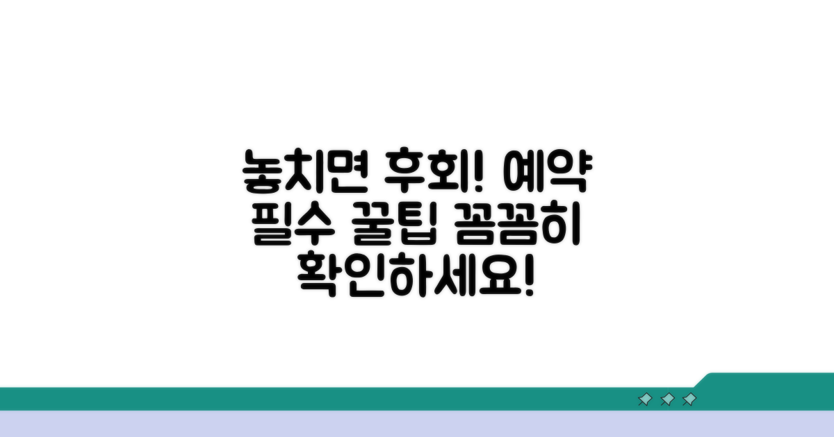 놓치지 말아야 할 예약 주의사항