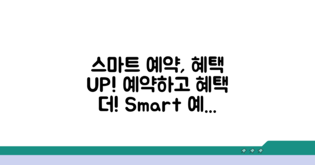스마트 예약으로 혜택 더하기