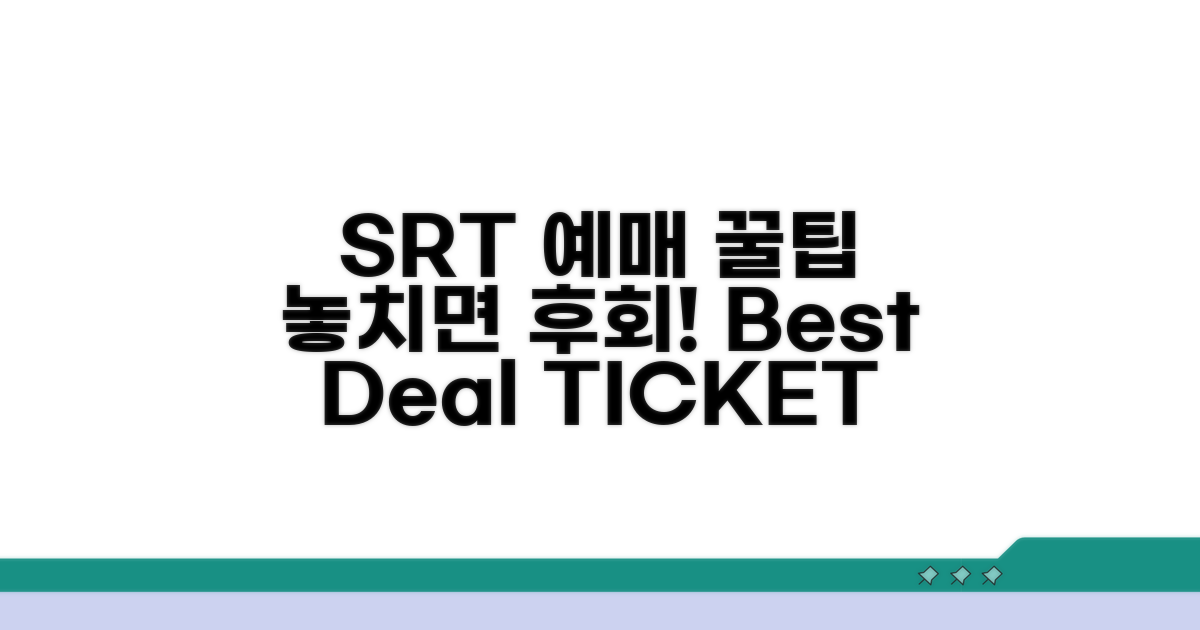 다음 SRT 예약 꿀팁