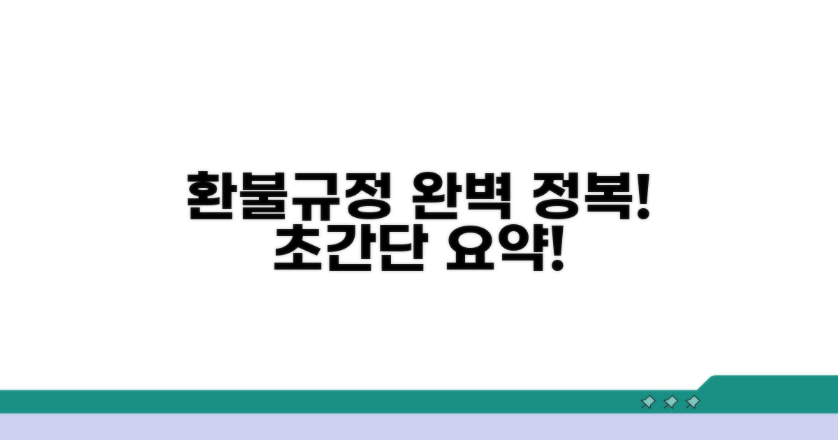 환불 및 규정 완전정리
