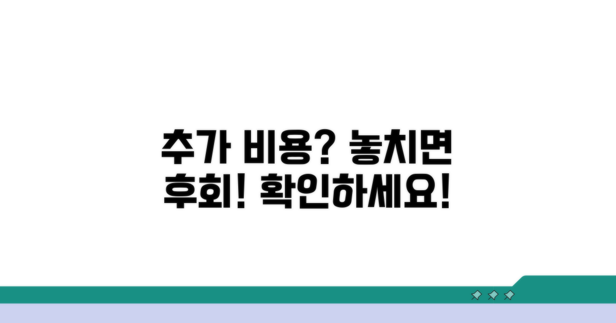 놓쳤을 때 추가 비용 확인